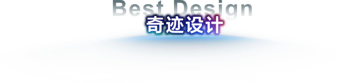 奇迹设计
