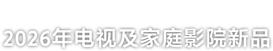 2026年电视及家庭影院新品