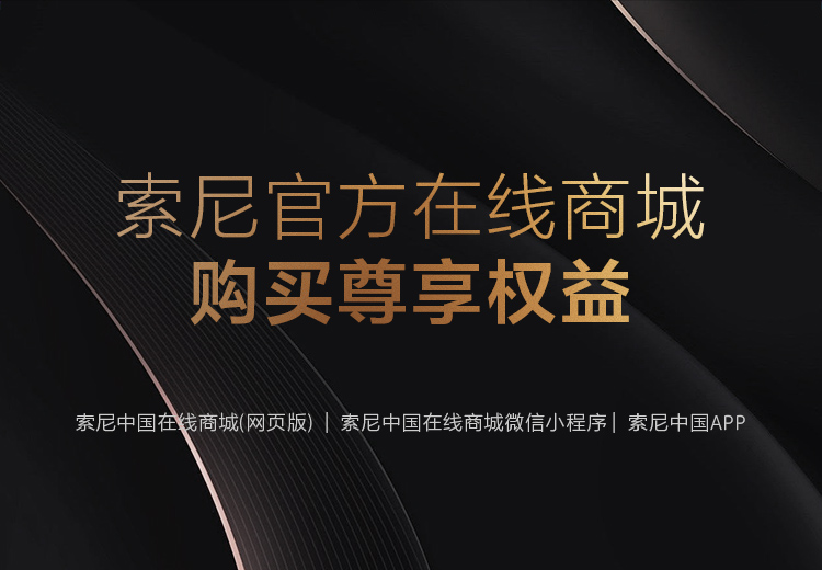 索尼官方在线商城购买尊享权益