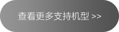 查看更多支持机型
