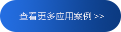 查看更多应用案例