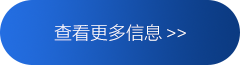 查看更多信息