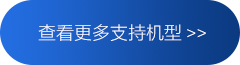 查看更多支持机型