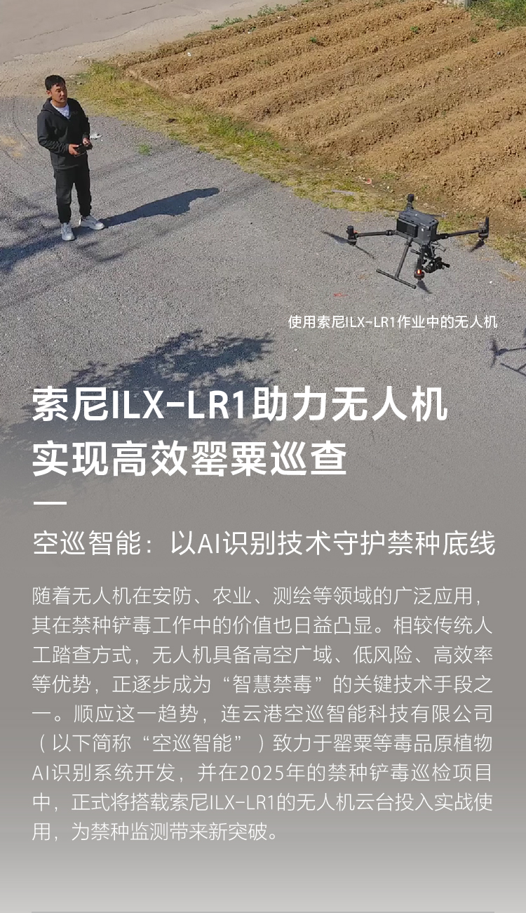 索尼ILX-LR1助力无人机实现高效罂粟巡查