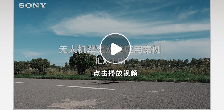 索尼ILX-LR1助力无人机实现高效罂粟巡查