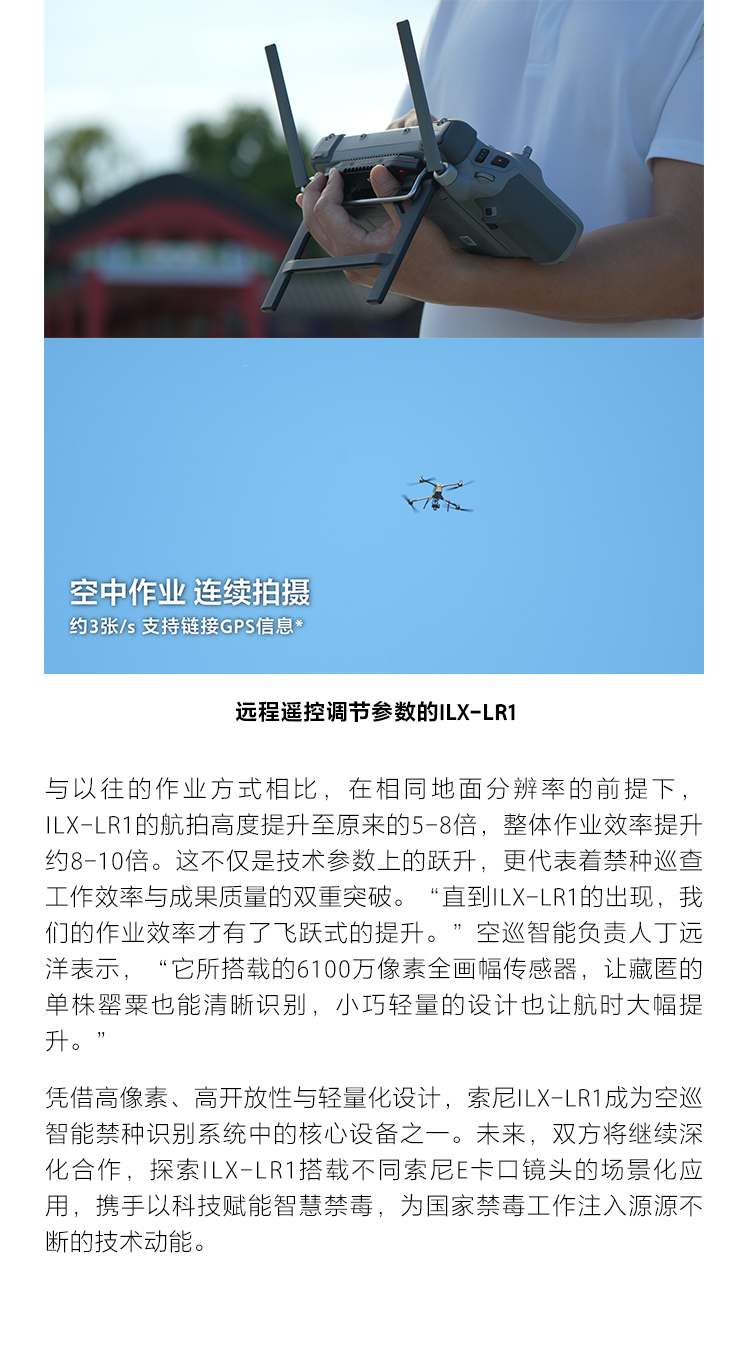索尼ILX-LR1助力无人机实现高效罂粟巡查
