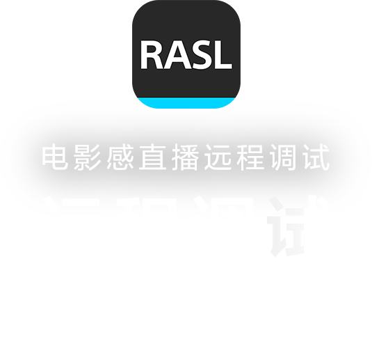 RASL电影感直播远程调试