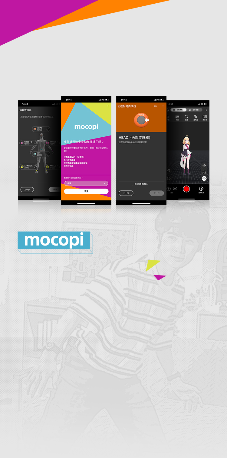 mocopi应用程序