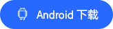 Android 下载
