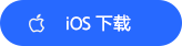 iOS 下载