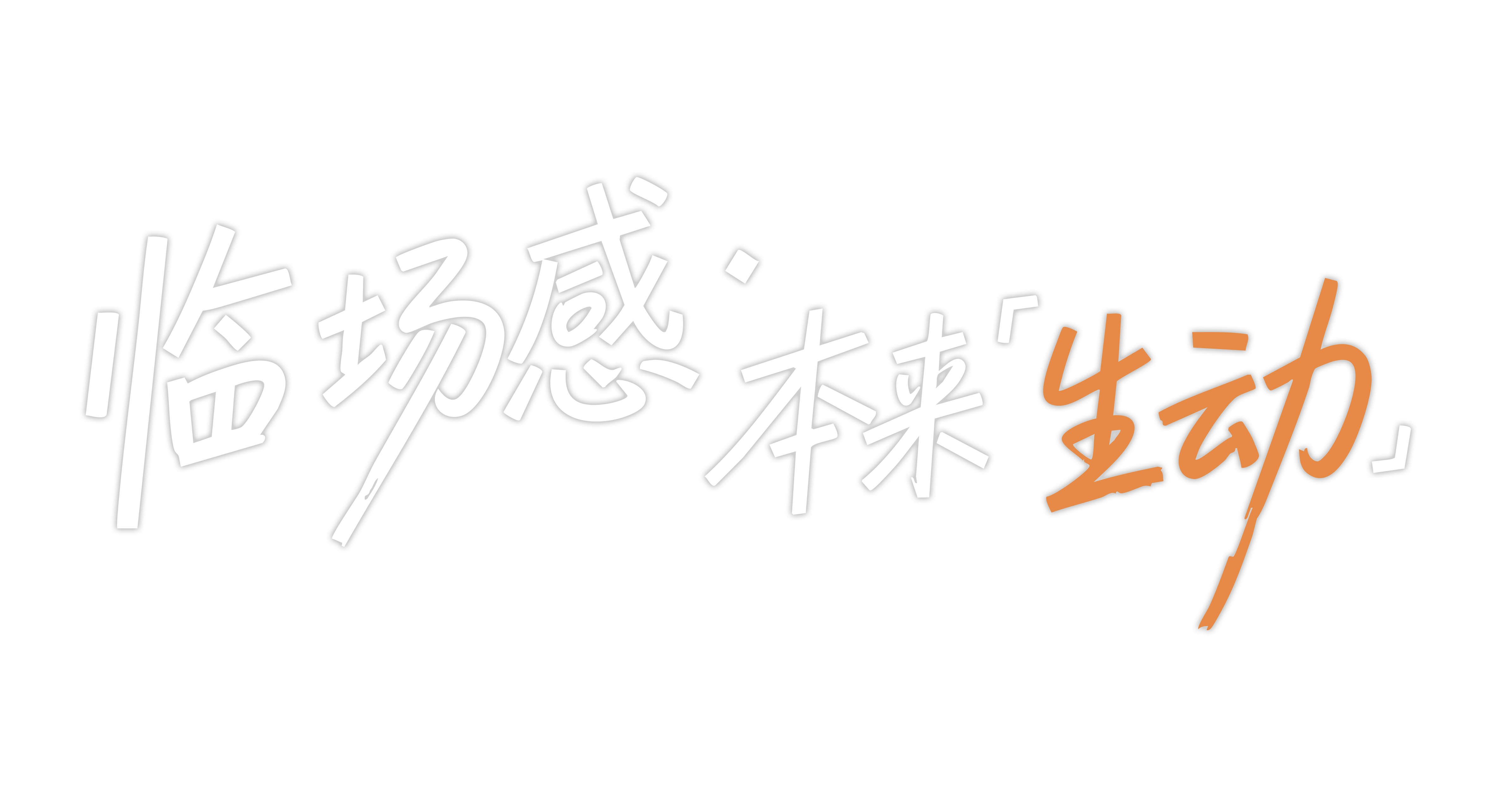 现场感·本来生动