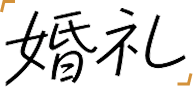 现场感·本来生动
