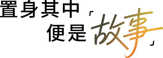 现场感·本来生动