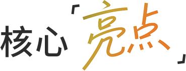 现场感·本来生动