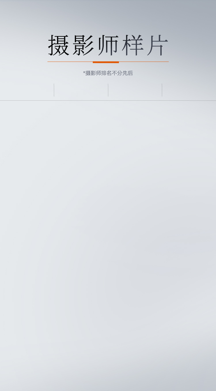 摄影师样片