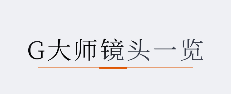 G大师镜头通览