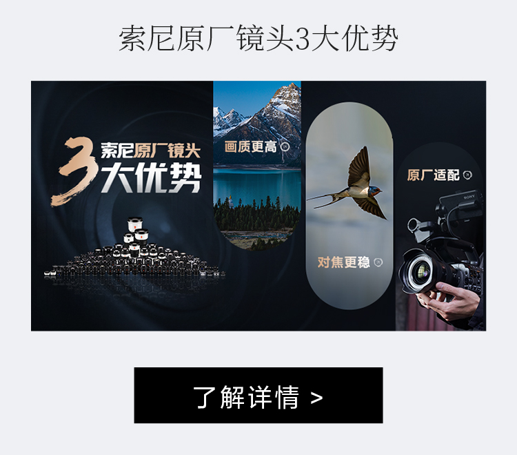索尼原厂镜头3大优势