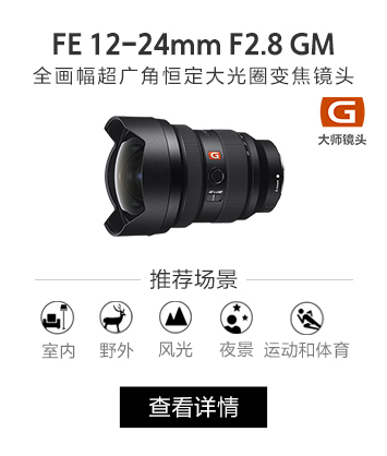 FE 12-24mm F2.8 GM 全画幅超广角恒定大光圈变焦镜头