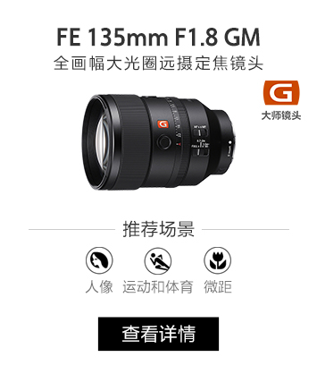 FE 135mm F1.8 GM 全画幅大光圈远摄定焦G大师镜头