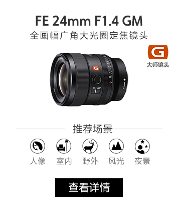 FE 24mm F1.4 GM OSS 全画幅广角大光圈定焦镜头