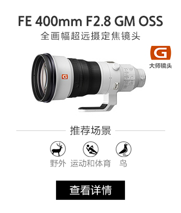 FE 400mm F2.8 GM 全画幅超远摄定焦镜头