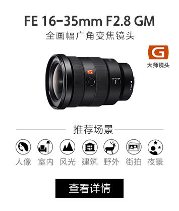 FE 16-35mm F2.8 GM OSS 全画幅广角变焦镜头