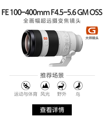 FE 100-400mm F4.5-5.6 GM OSS全画幅超远摄变焦镜头