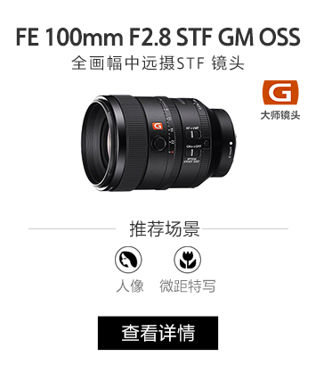 FE 100mm F2.8 STF GM OSS全画幅中远摄STF镜头