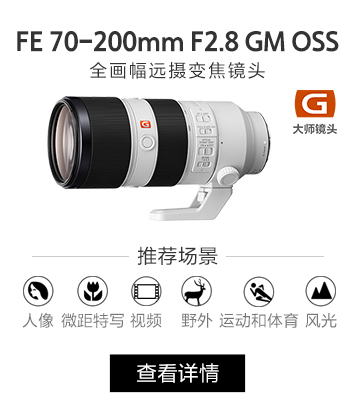 FE 70-200mm F2.8 GM OSS全画幅远摄变焦镜头