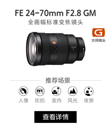 FE 24-70mm F2.8 GM全画幅标准变焦镜头