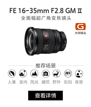  FE 16-35mm F2.8 GM II 新一代全画幅大三元超广角变焦G大师镜头 