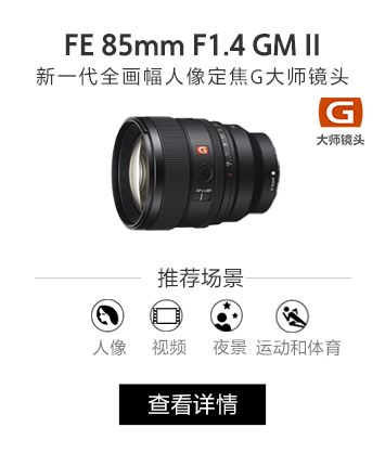 FE 85mm F1.4 GM II 新一代全画幅人像定焦G大师镜头
