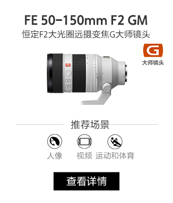 FE 50-150mm F2 GM 恒定F2大光圈远摄变焦G大师镜头
