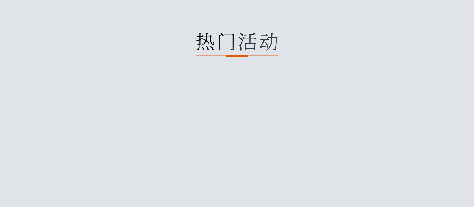 热门活动