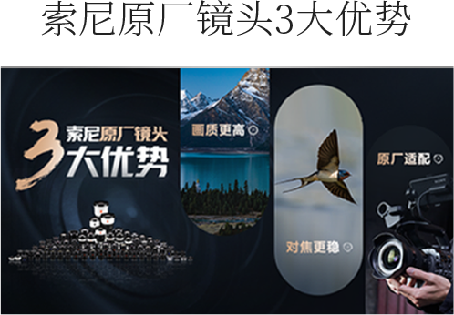 索尼原厂镜头3大优势