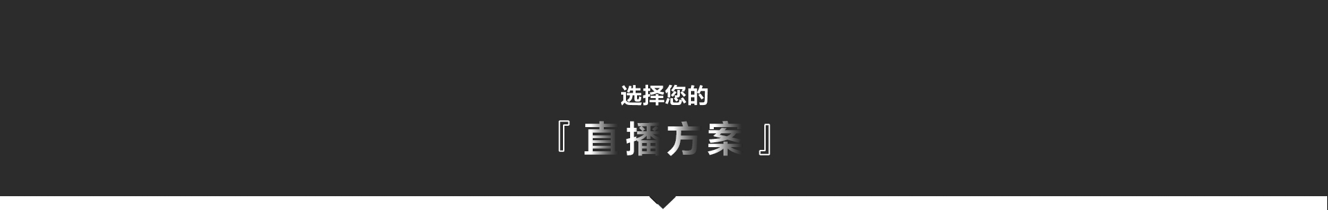 索尼电影感直播解决方案