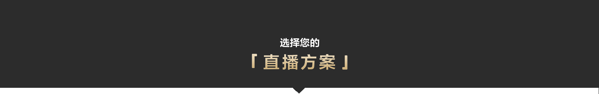 索尼电影感直播解决方案