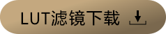 LUT滤镜下载