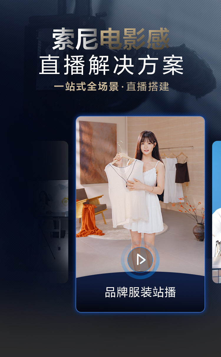 索尼电影感直播解决方案