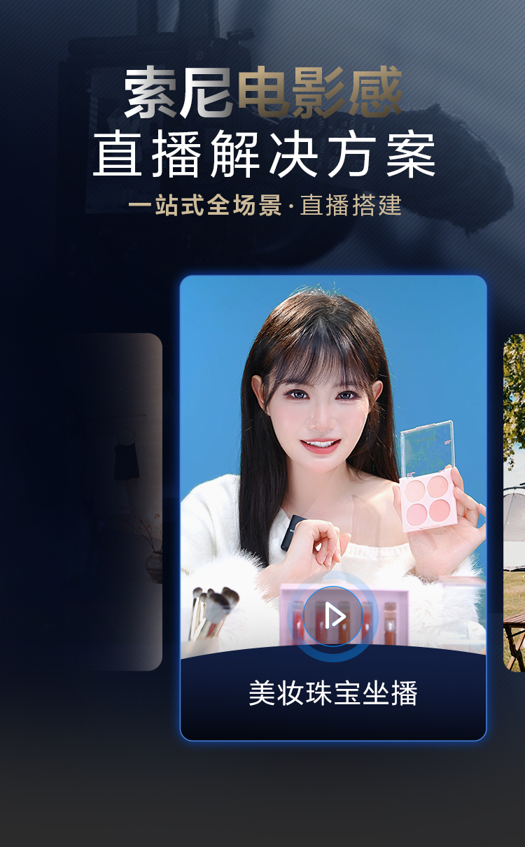 索尼电影感直播解决方案