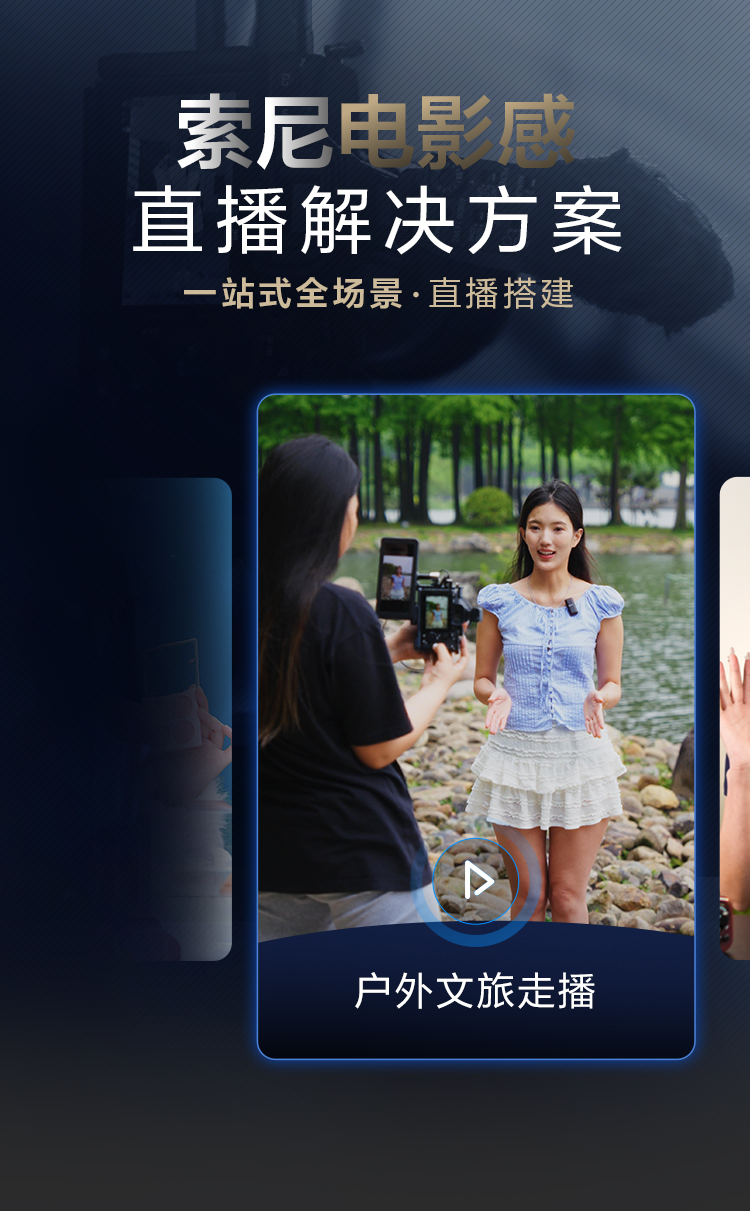 索尼电影感直播解决方案