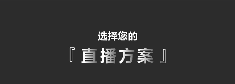 索尼电影感直播解决方案