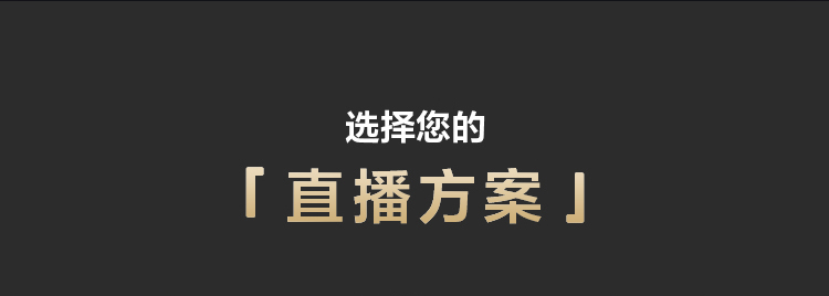 索尼电影感直播解决方案