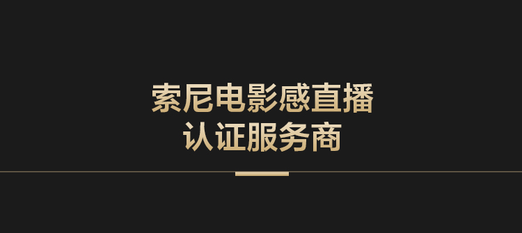索尼电影感直播解决方案