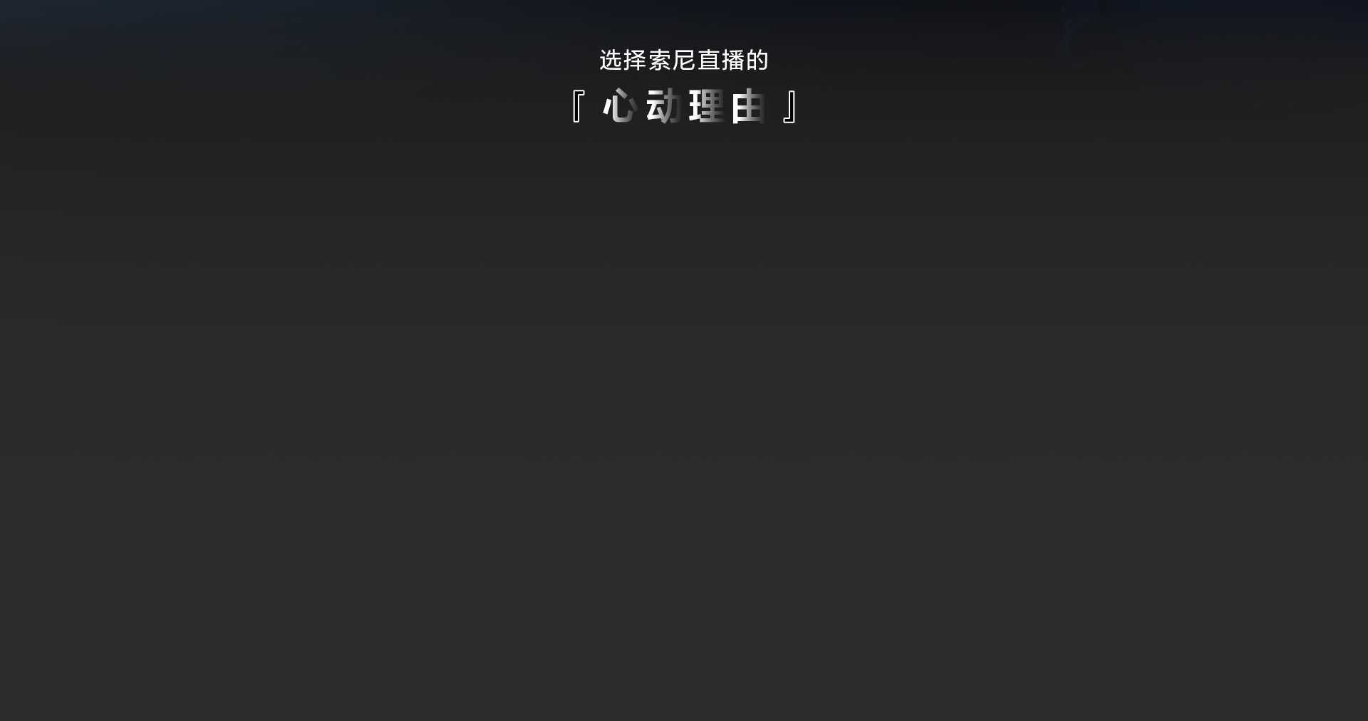 索尼电影感直播解决方案