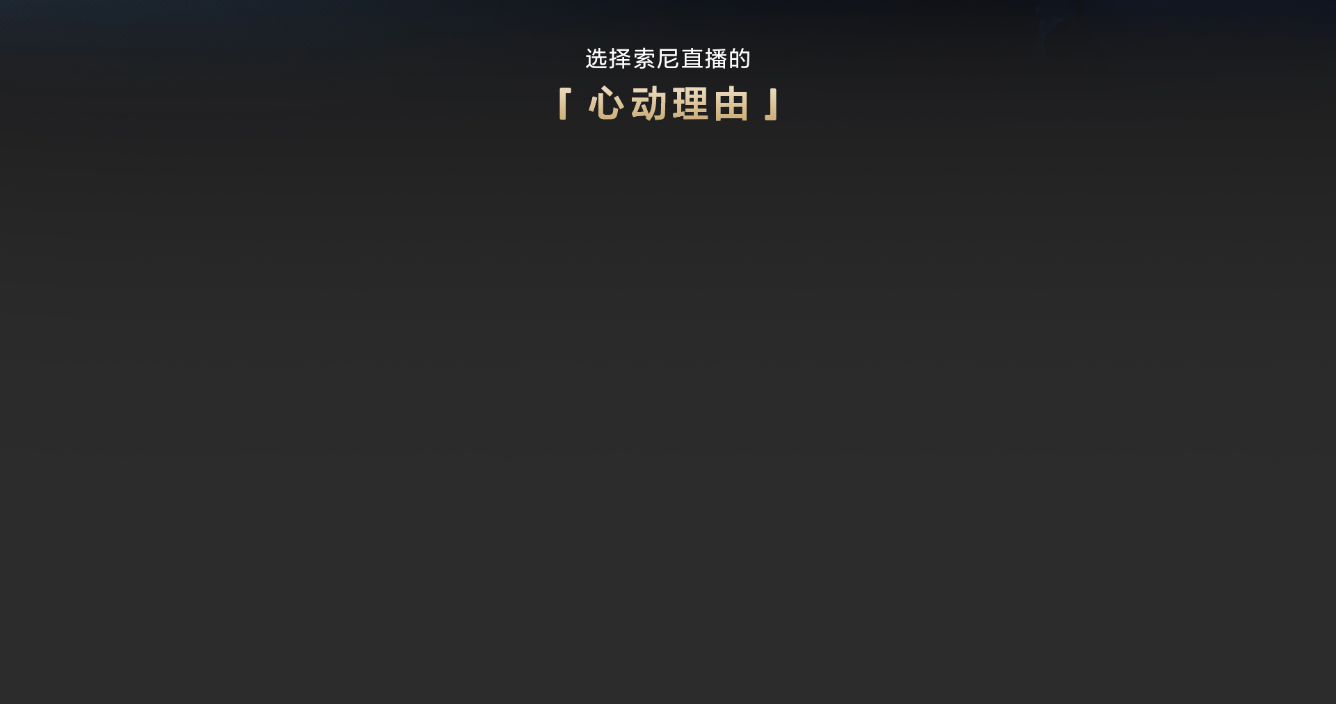 索尼电影感直播解决方案