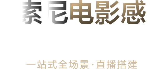 索尼电影感直播解决方案