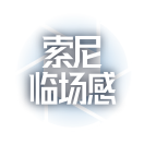 索尼临场感影像