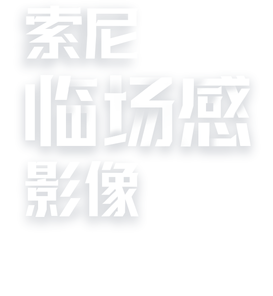 索尼临场感影像