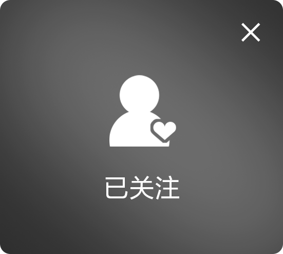 关注成功